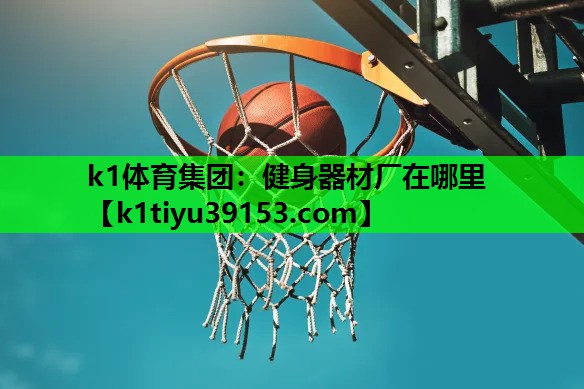 健身器材厂在哪里