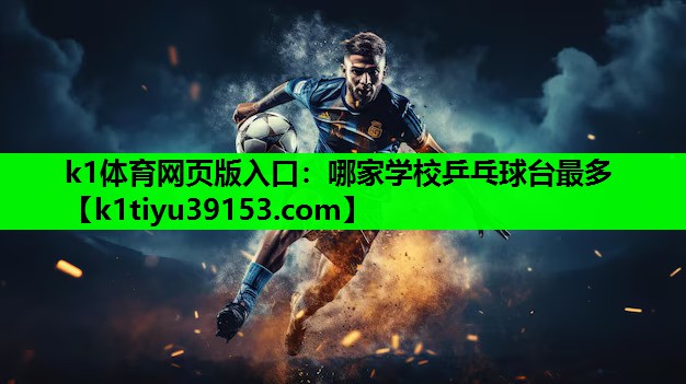 哪家学校乒乓球台最多