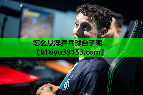 怎么悬浮乒乓球台子呢