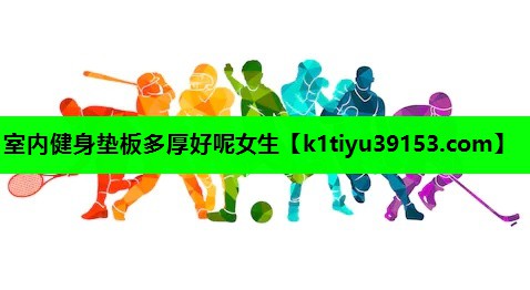 室内健身垫板多厚好呢女生