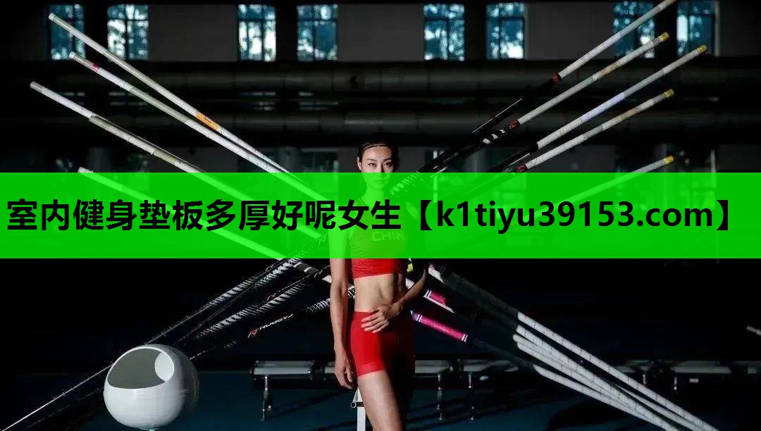 室内健身垫板多厚好呢女生