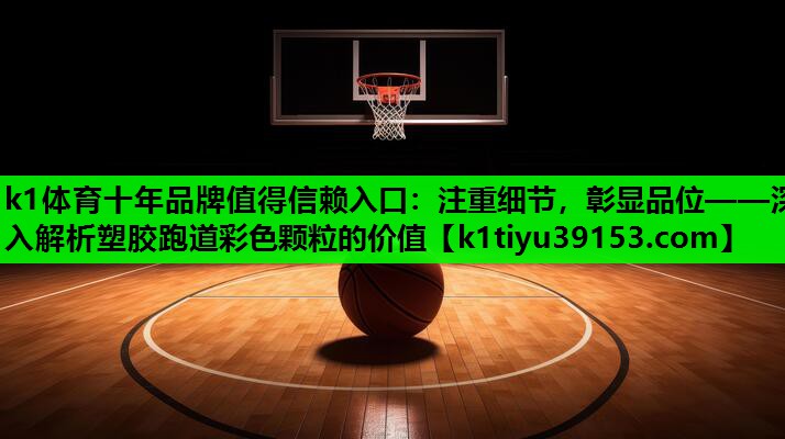 注重细节，彰显品位——深入解析塑胶跑道彩色颗粒的价值