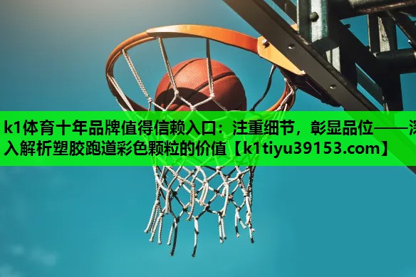 注重细节，彰显品位——深入解析塑胶跑道彩色颗粒的价值