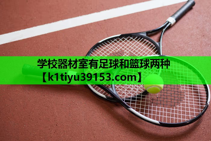 学校器材室有足球和篮球两种