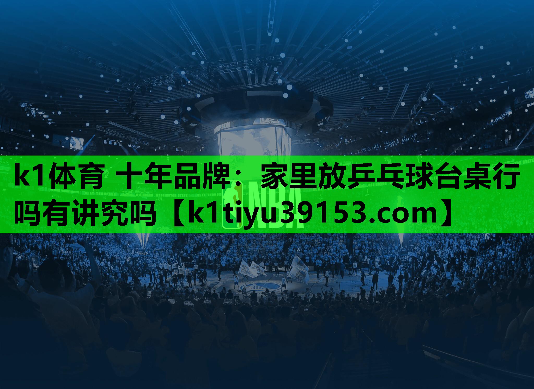 家里放乒乓球台桌行吗有讲究吗