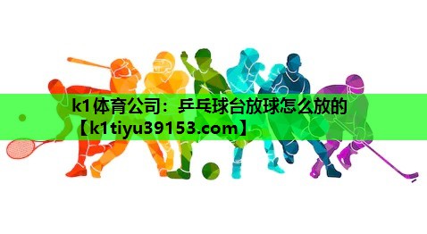 乒乓球台放球怎么放的