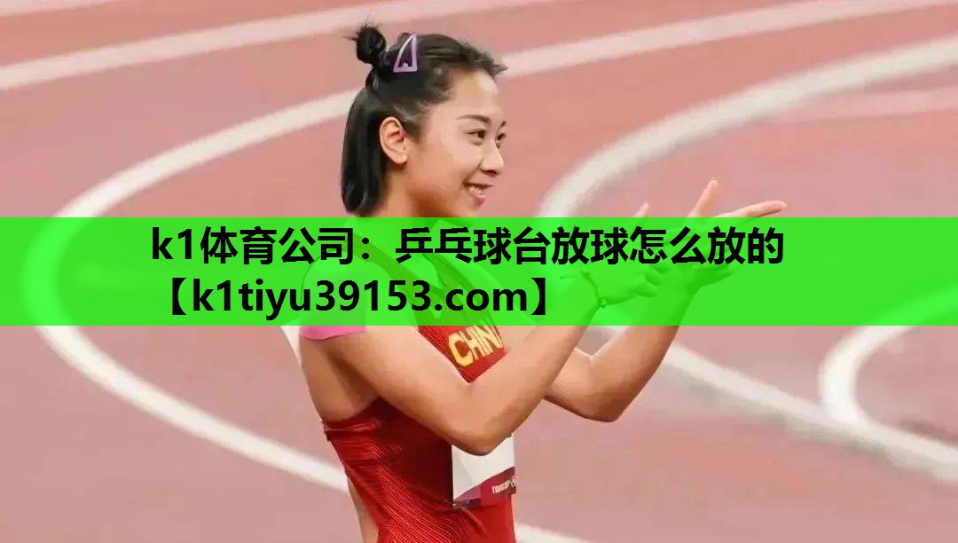 乒乓球台放球怎么放的