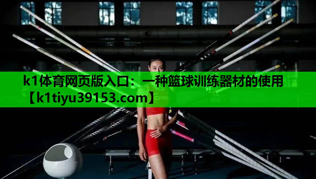 一种篮球训练器材的使用