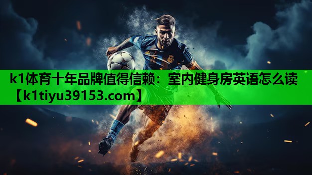 室内健身房英语怎么读