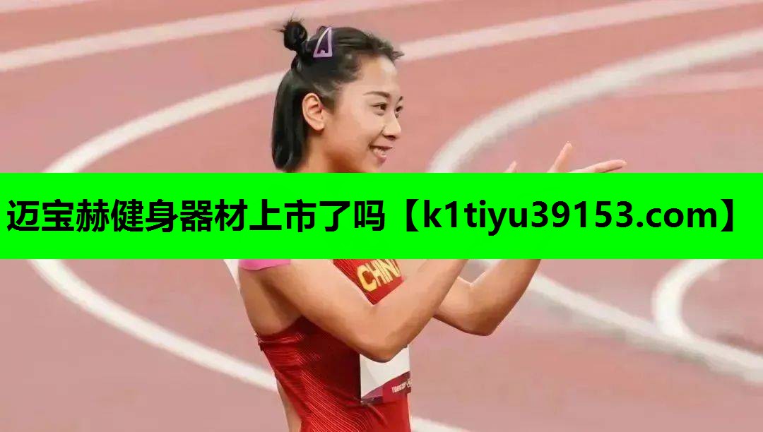 迈宝赫健身器材上市了吗