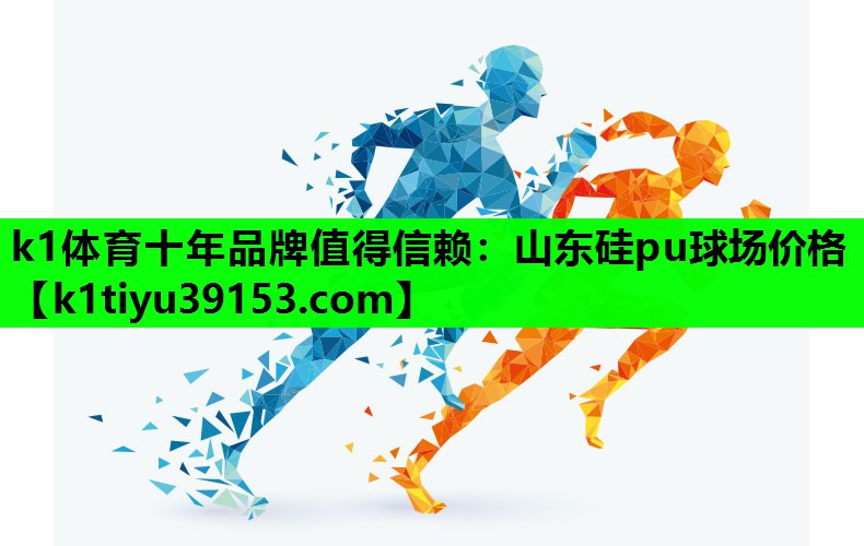 山东硅pu球场价格