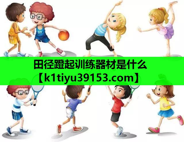 田径蹬起训练器材是什么