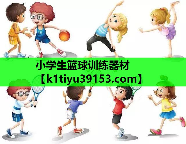 小学生篮球训练器材
