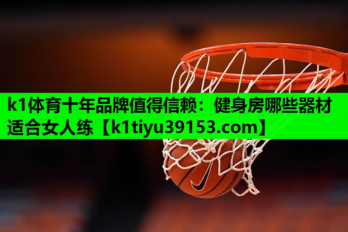 健身房哪些器材适合女人练