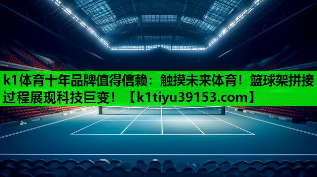 触摸未来体育！篮球架拼接过程展现科技巨变！