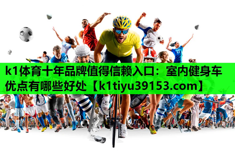 室内健身车优点有哪些好处