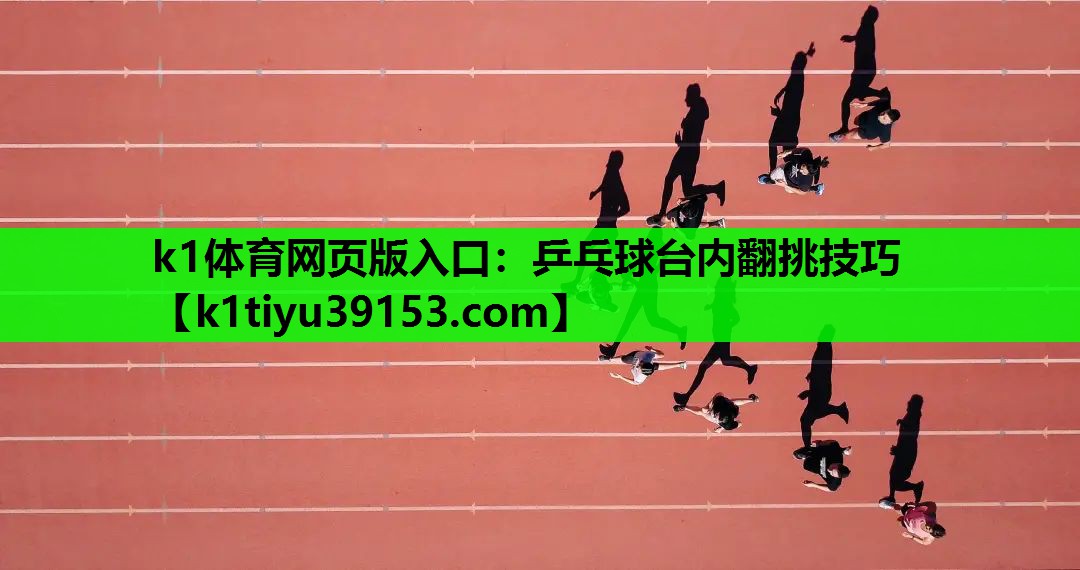 乒乓球台内翻挑技巧