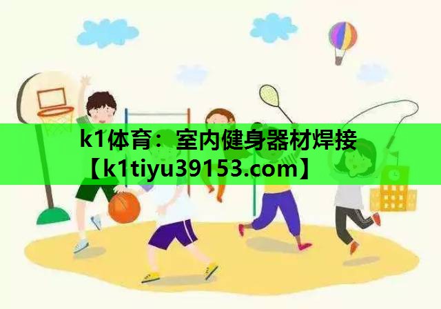 室内健身器材焊接