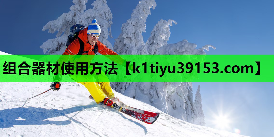 组合器材使用方法