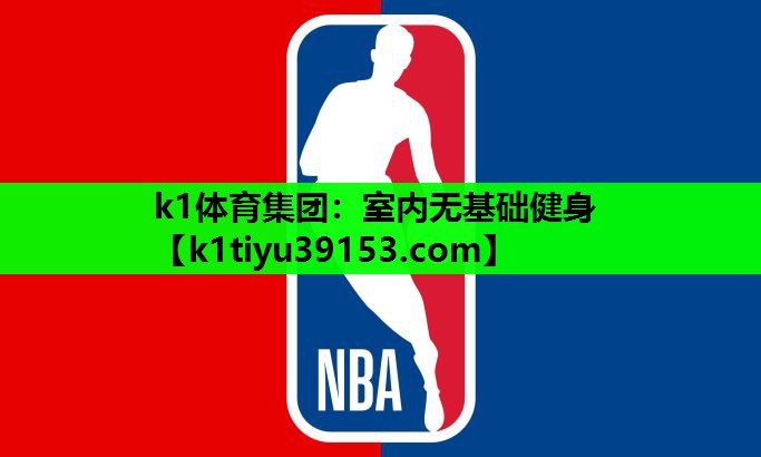 室内无基础健身