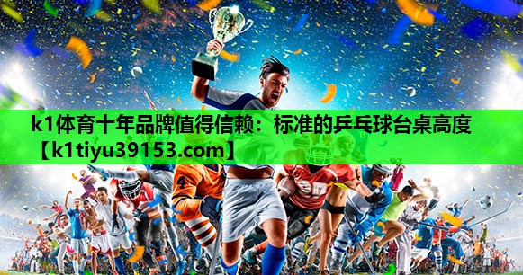 标准的乒乓球台桌高度