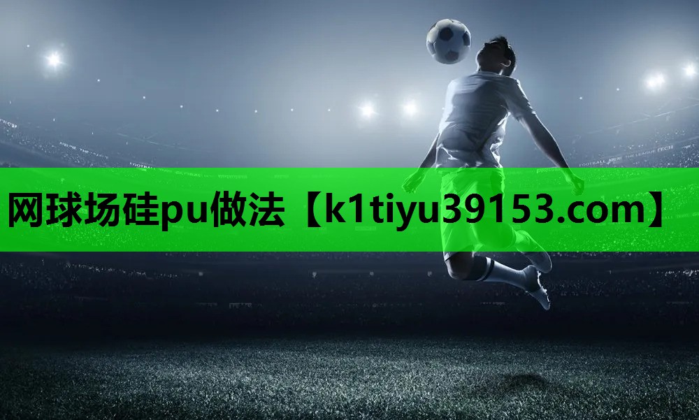 网球场硅pu做法