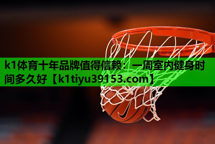 一周室内健身时间多久好