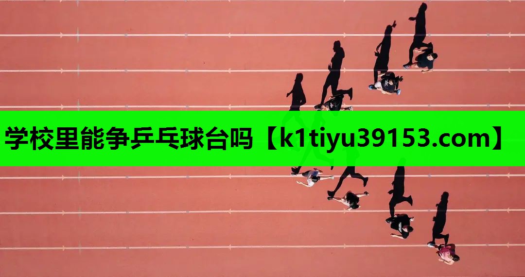 学校里能争乒乓球台吗