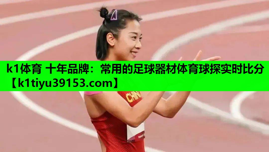 k1体育 十年品牌：常用的足球器材体育球探实时比分