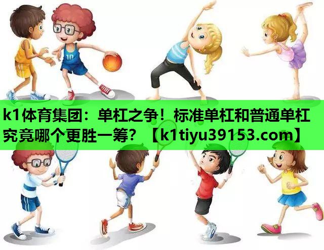 单杠之争！标准单杠和普通单杠究竟哪个更胜一筹？
