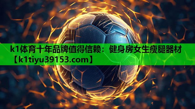 健身房女生瘦腿器材