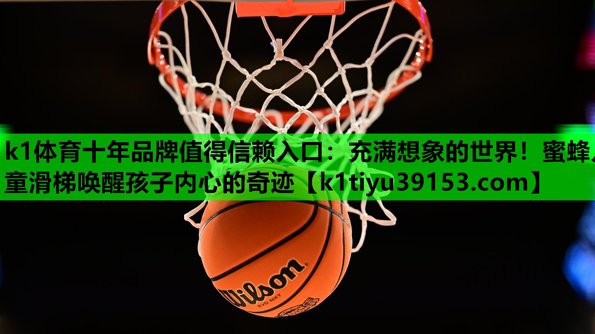 充满想象的世界！蜜蜂儿童滑梯唤醒孩子内心的奇迹