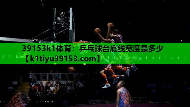 乒乓球台底线宽度是多少