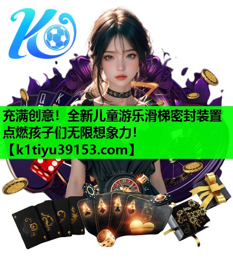 充满创意！全新儿童游乐滑梯密封装置点燃孩子们无限想象力！