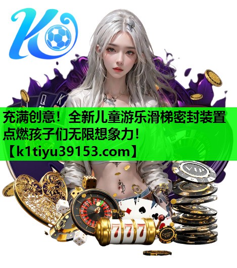 充满创意！全新儿童游乐滑梯密封装置点燃孩子们无限想象力！